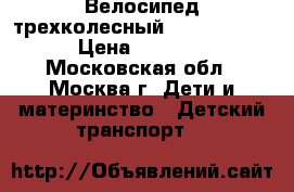 Велосипед трехколесный Smart trike › Цена ­ 2 200 - Московская обл., Москва г. Дети и материнство » Детский транспорт   